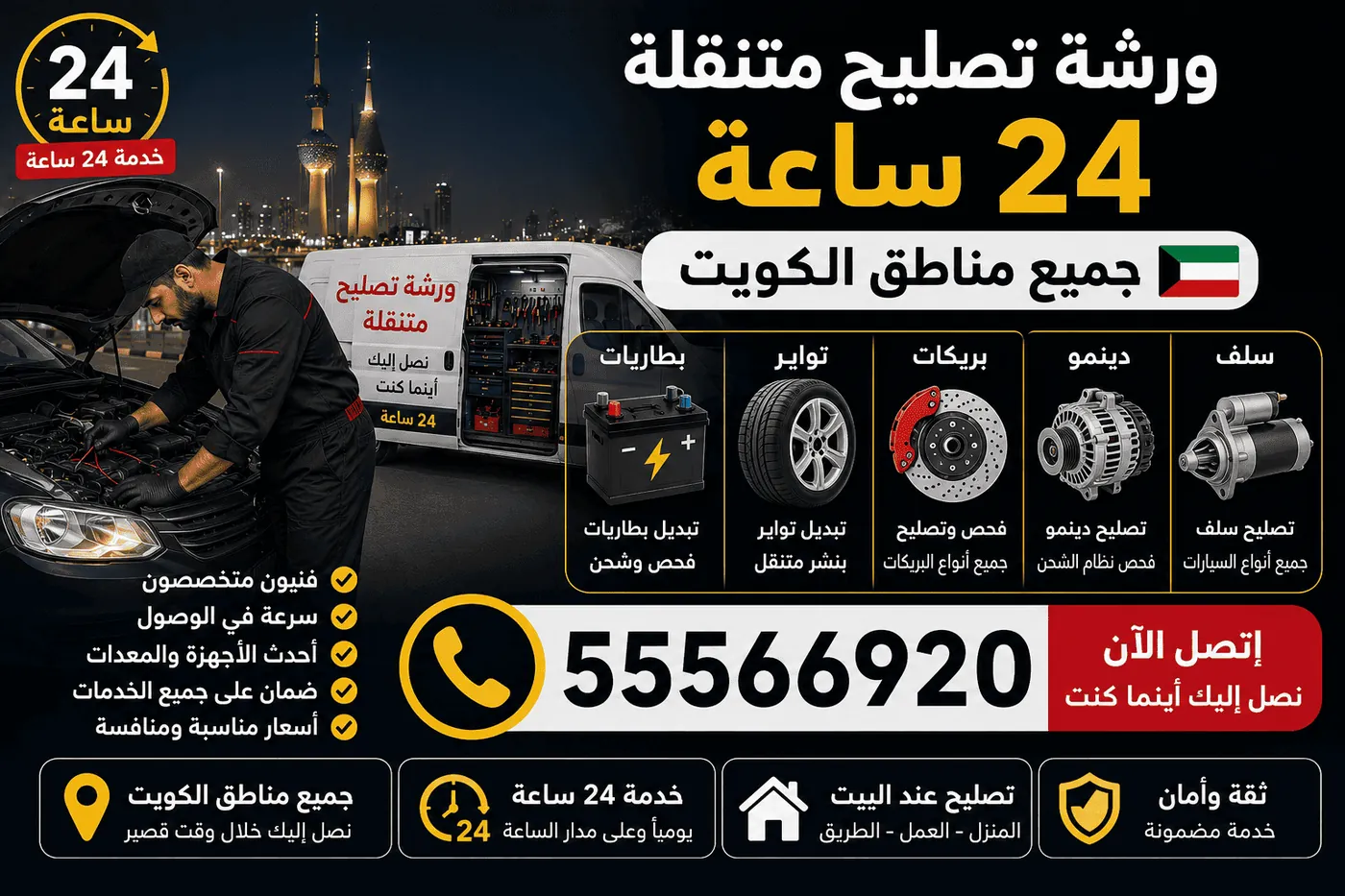خدمة سيارات الشركات والمركبات التجارية في الشويخ الصناعية الكويت 24 ساعة