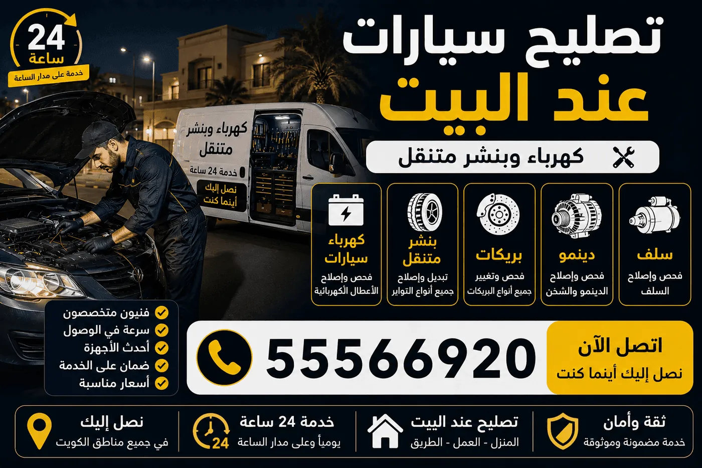 خدمات كراج متنقل الشويخ الصناعية - بطاريات وبنشر وبريكات ومكيف وكهرباء السيارة