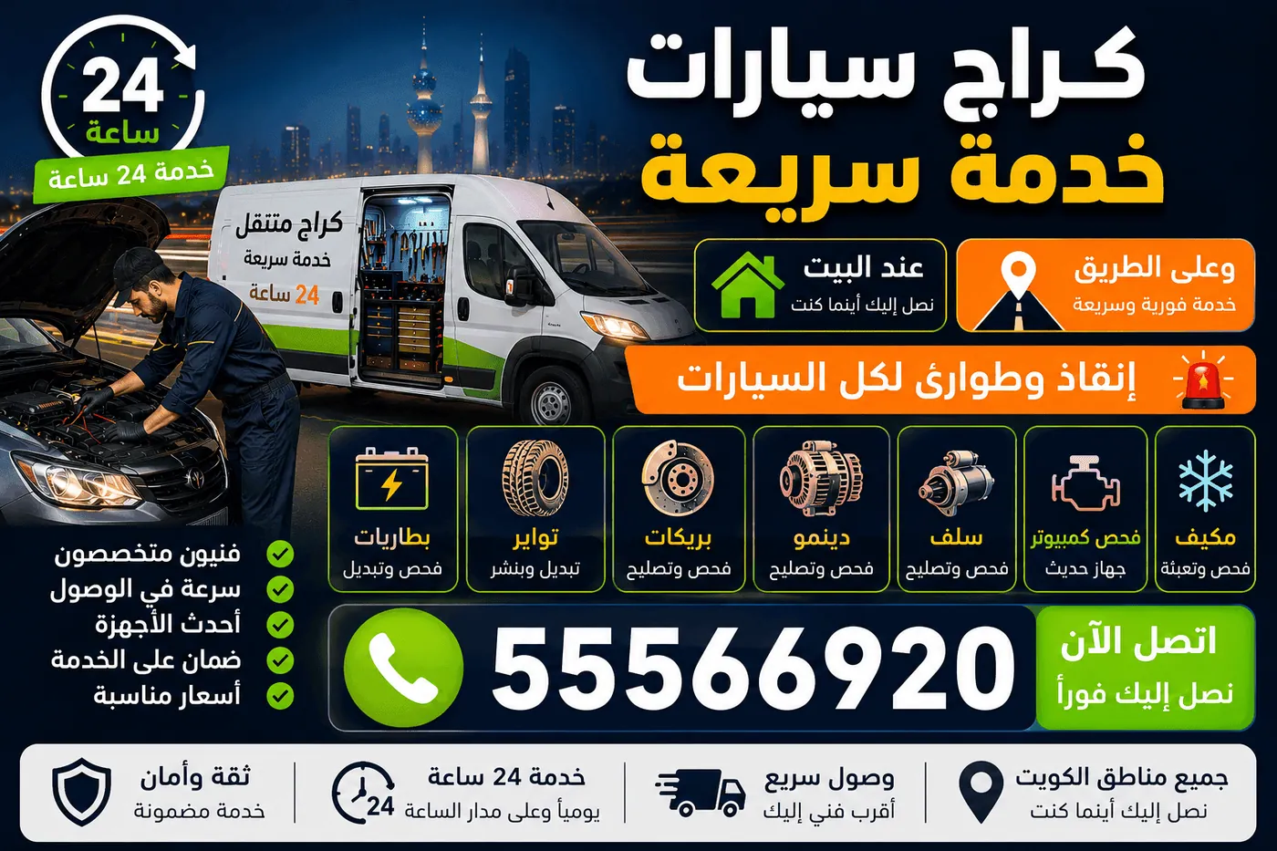 كراج متنقل الشويخ الصناعية الكويت 24 ساعة - ميكانيكي وكهربائي سيارات