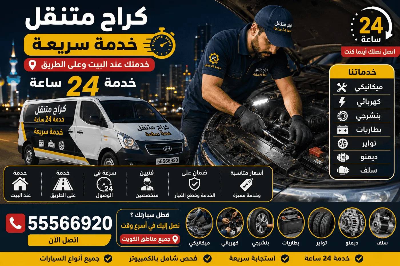 كراج متنقل كيفان الكويت 24 ساعة - ميكانيكي وكهربائي سيارات وتصليح عند البيت