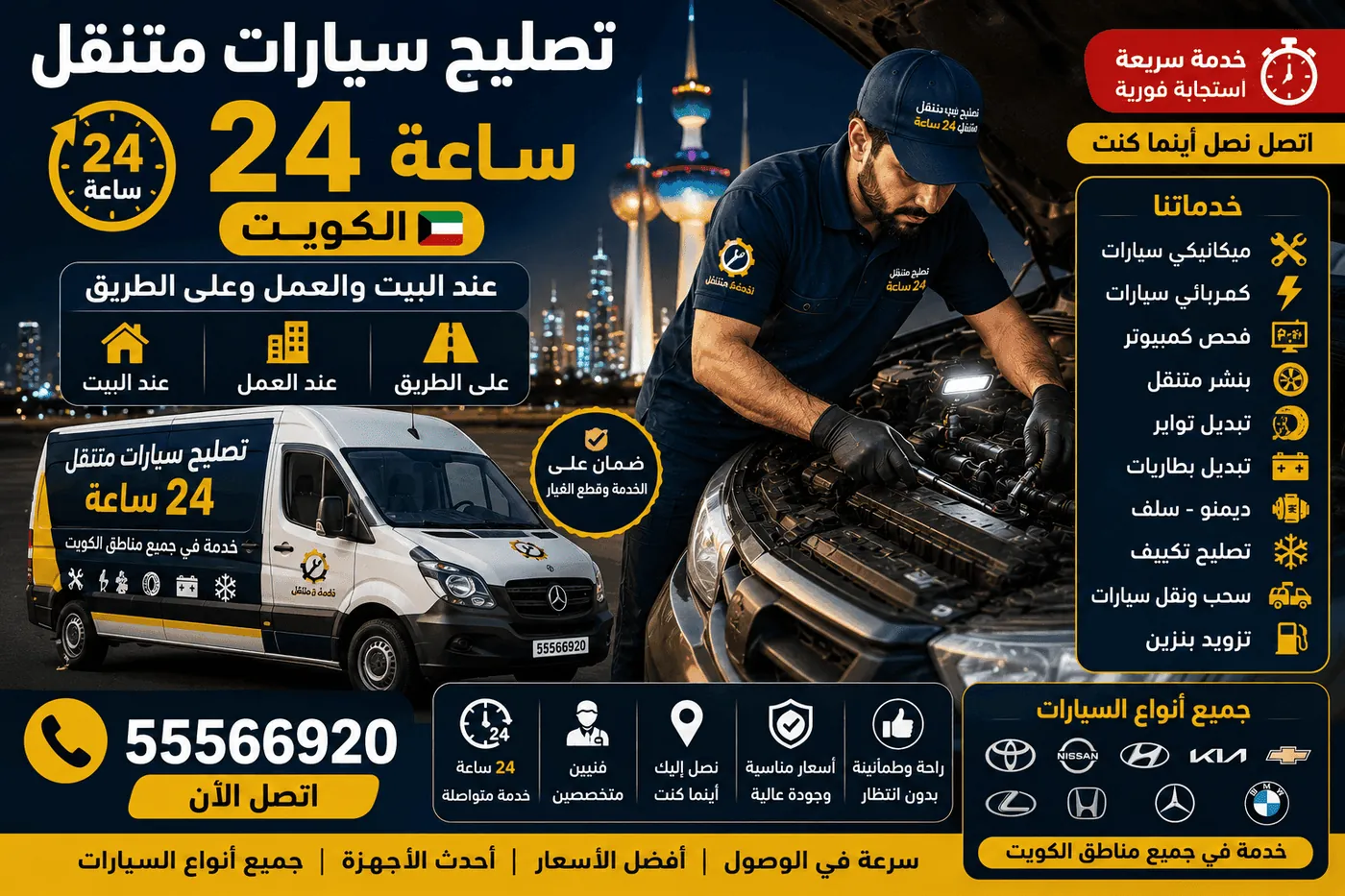 خدمات كراج متنقل كيفان - بطاريات وبنشر وبريكات ومكيف وكهرباء السيارة عند البيت