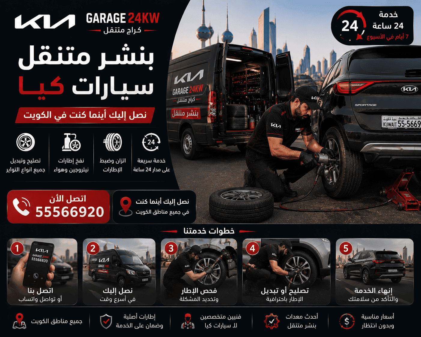 جودة خدمة صيانة وتصليح سيارات كيا الكويت متنقل 24 ساعة