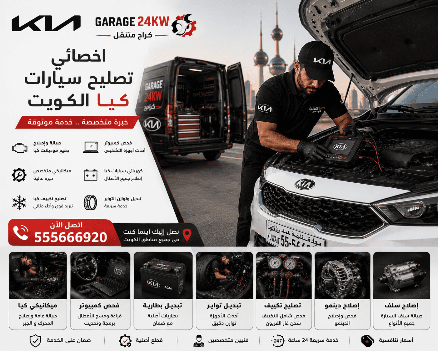 كراج متنقل متخصص كيا الكويت - اتصل الآن لخدمة سيارتك كيا