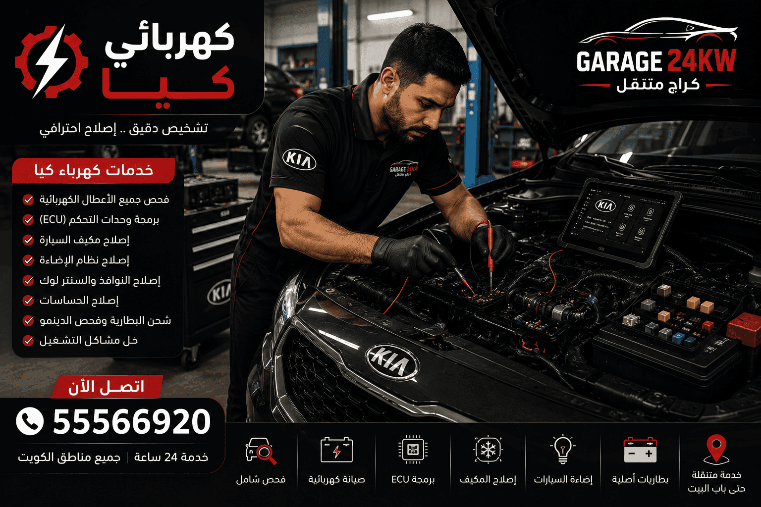ميكانيكي وكهربائي متخصص سيارات كيا متنقل الكويت