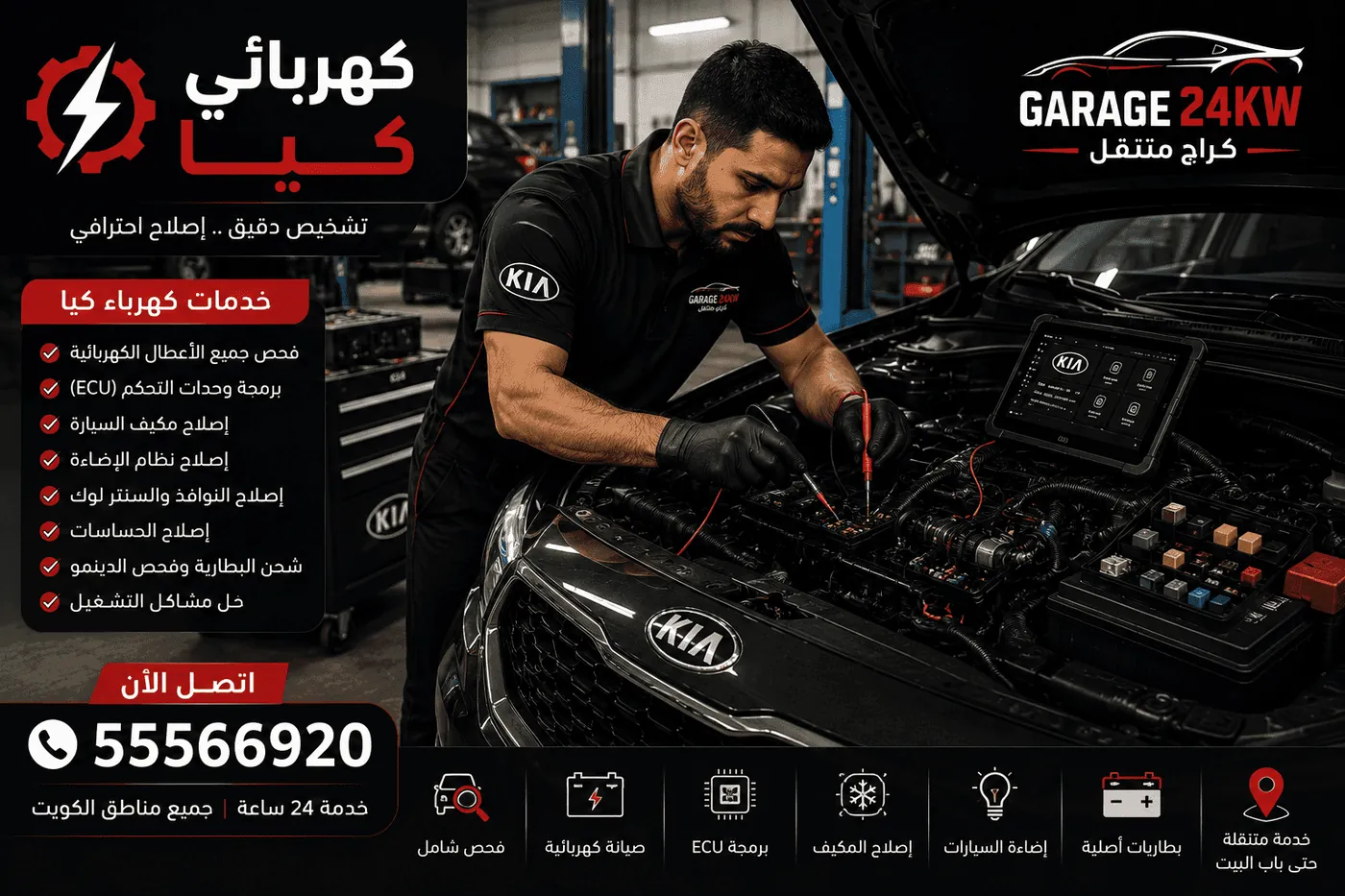 ميكانيكي وكهربائي متخصص سيارات كيا متنقل الكويت
