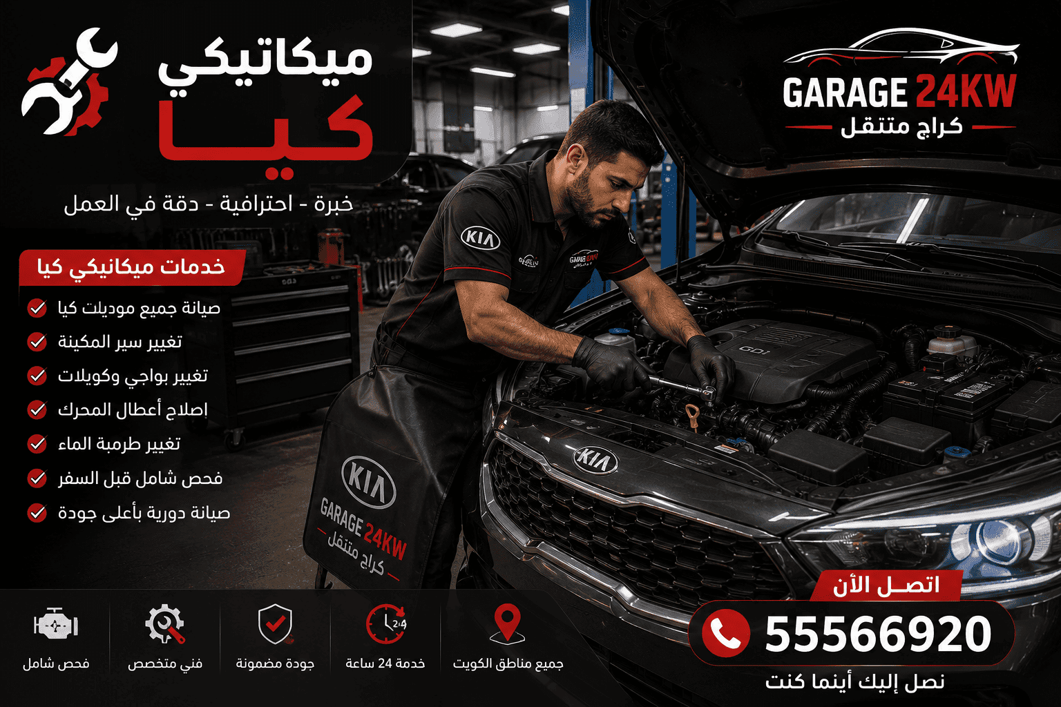 خدمات كراج متنقل متخصص سيارات كيا الكويت - ميكانيكي وكهربائي وفحص كمبيوتر