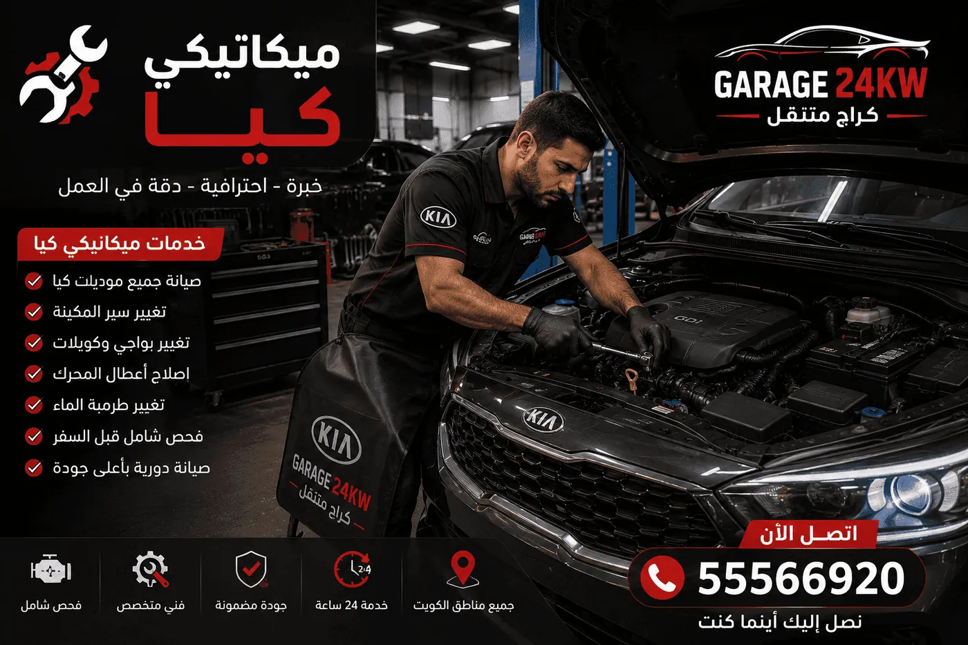 خدمات كراج متنقل متخصص سيارات كيا الكويت - ميكانيكي وكهربائي وفحص كمبيوتر
