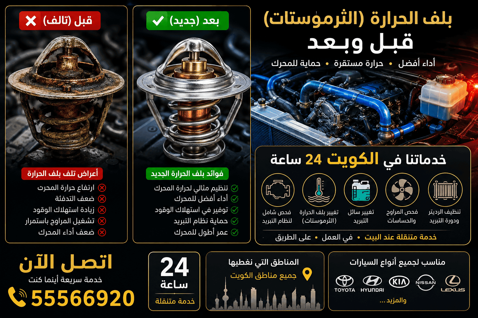 أعراض عطل بلف الحرارة الثرموستات - ارتفاع حرارة المحرك السيارة الكويت