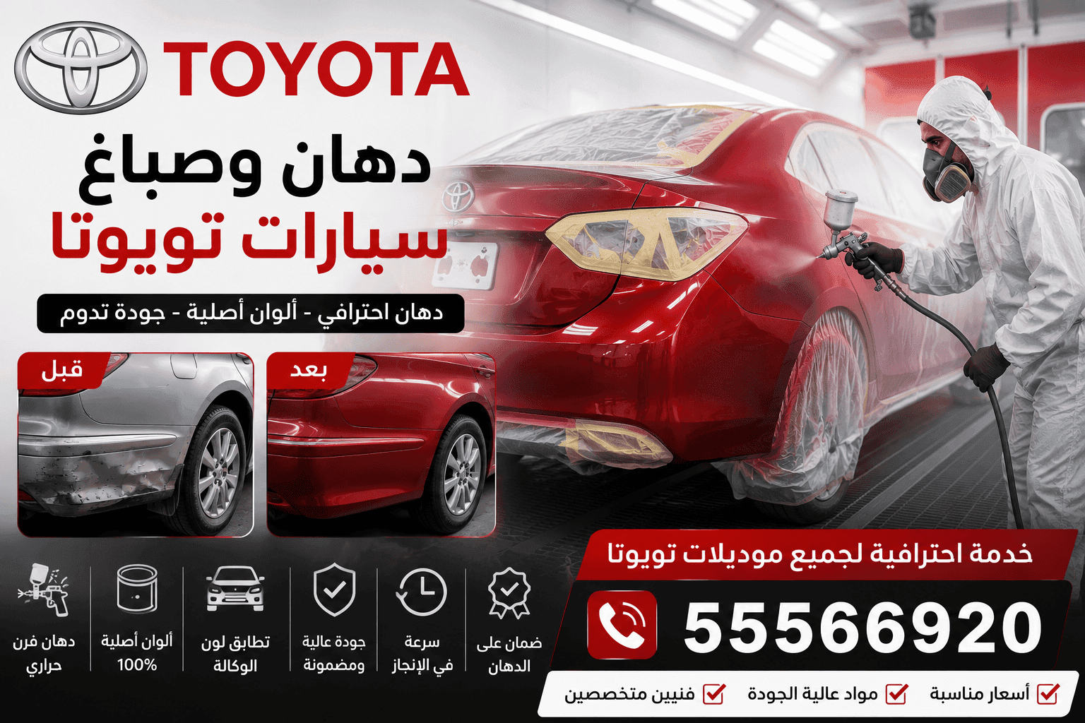 دهان وصباغ سيارات تويوتا الكويت - دهان تويوتا بلون المصنع