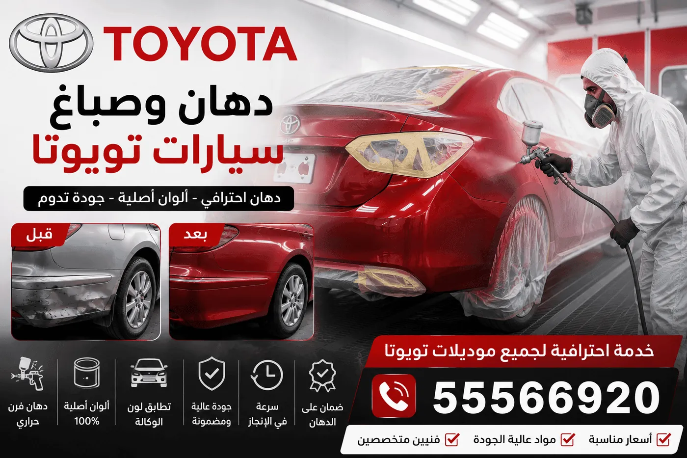 دهان وصباغ سيارات تويوتا الكويت - دهان تويوتا بلون المصنع