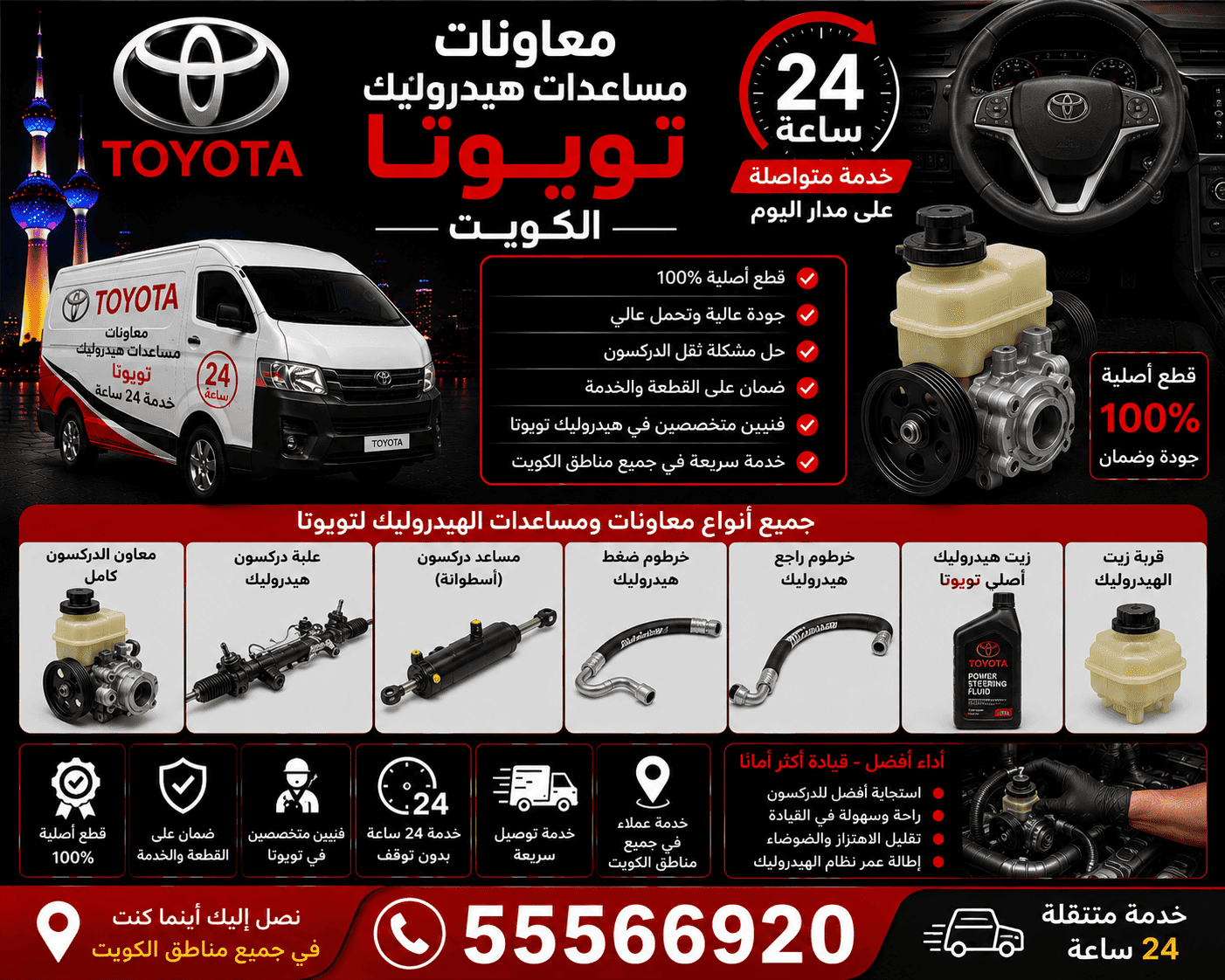 راحة البال مع كراج تويوتا المتنقل الكويت 24 ساعة