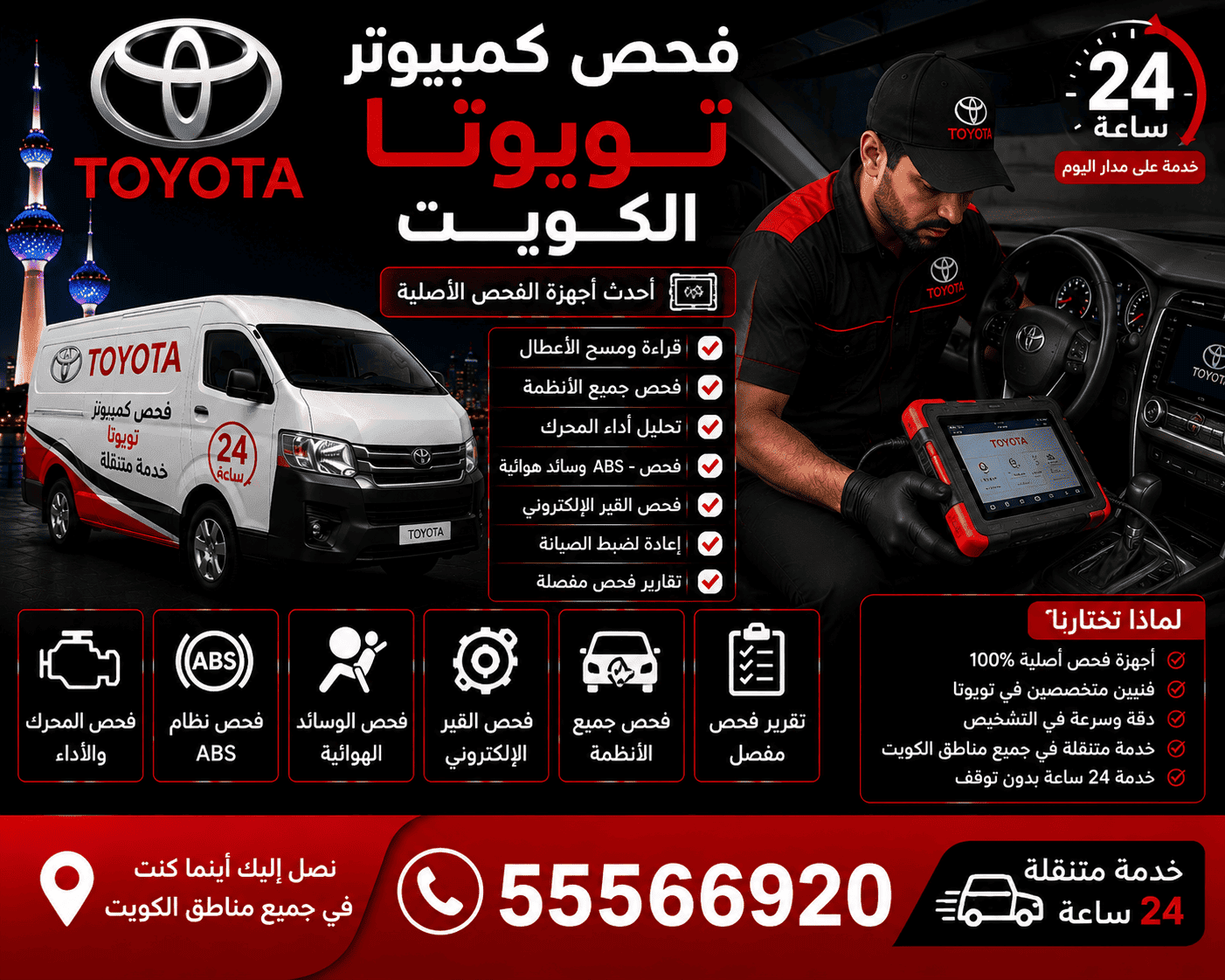 تصليح دينمو وسلف وبريكات سيارات تويوتا متنقل الكويت