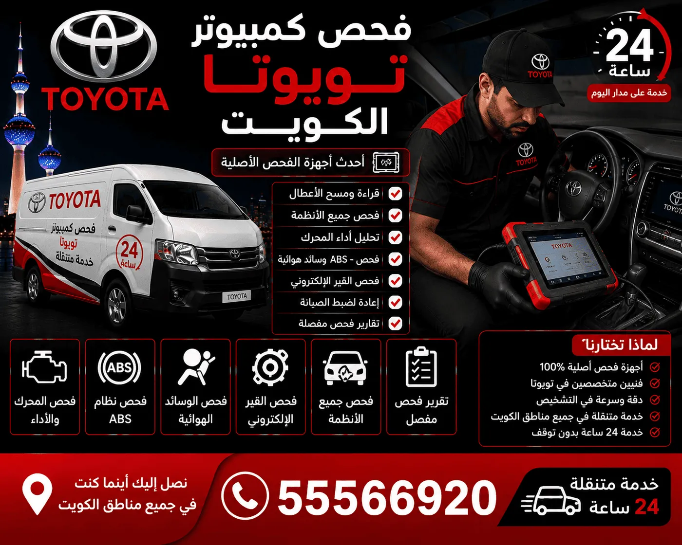 تصليح دينمو وسلف وبريكات سيارات تويوتا متنقل الكويت
