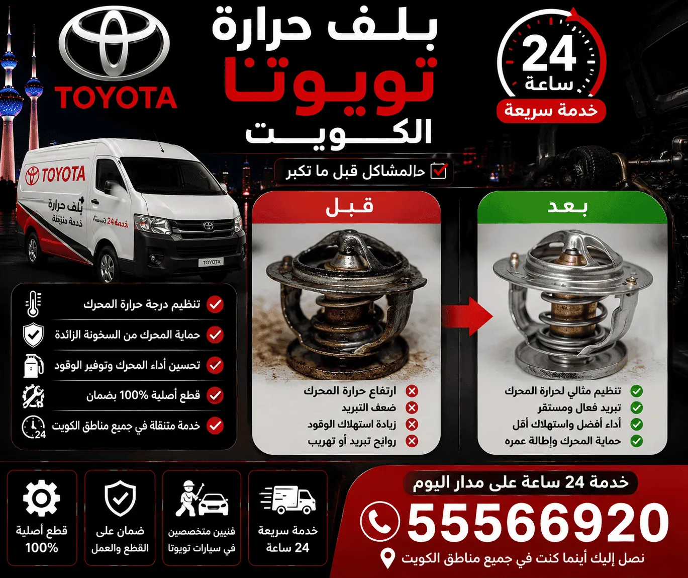 دورة تبريد ورديتر سيارات تويوتا متنقل الكويت