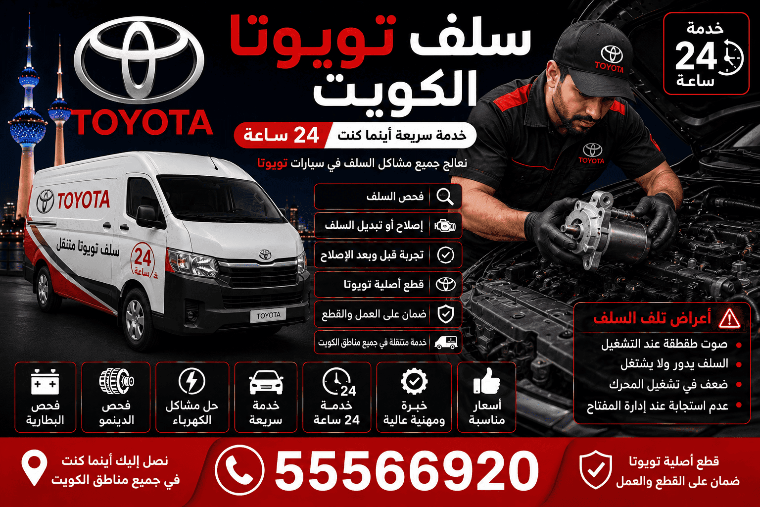 شرح خدمة ميكانيكي وكهربائي سيارات تويوتا متنقل الكويت