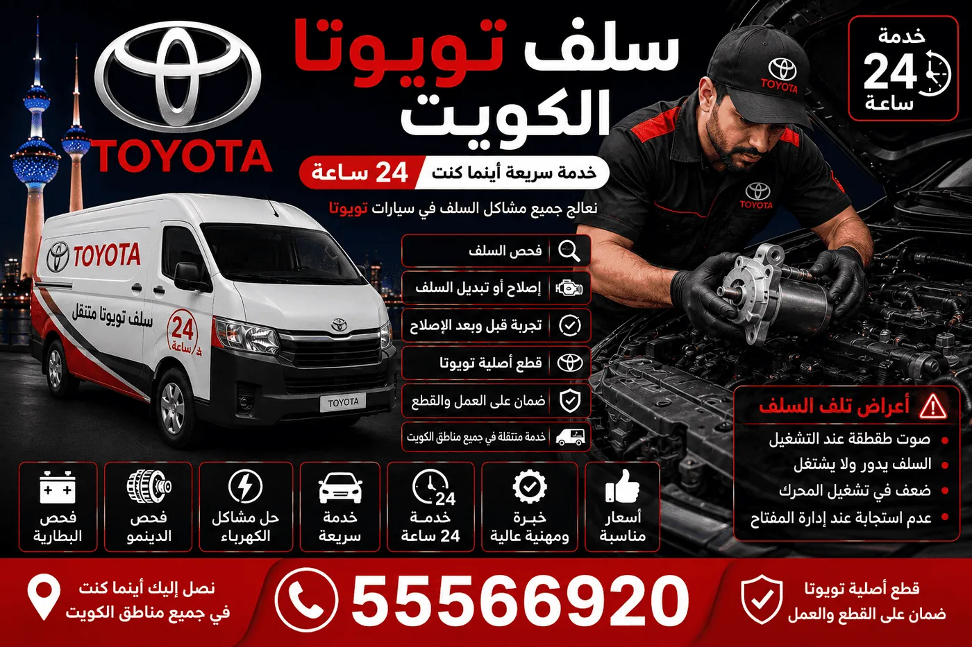 شرح خدمة ميكانيكي وكهربائي سيارات تويوتا متنقل الكويت