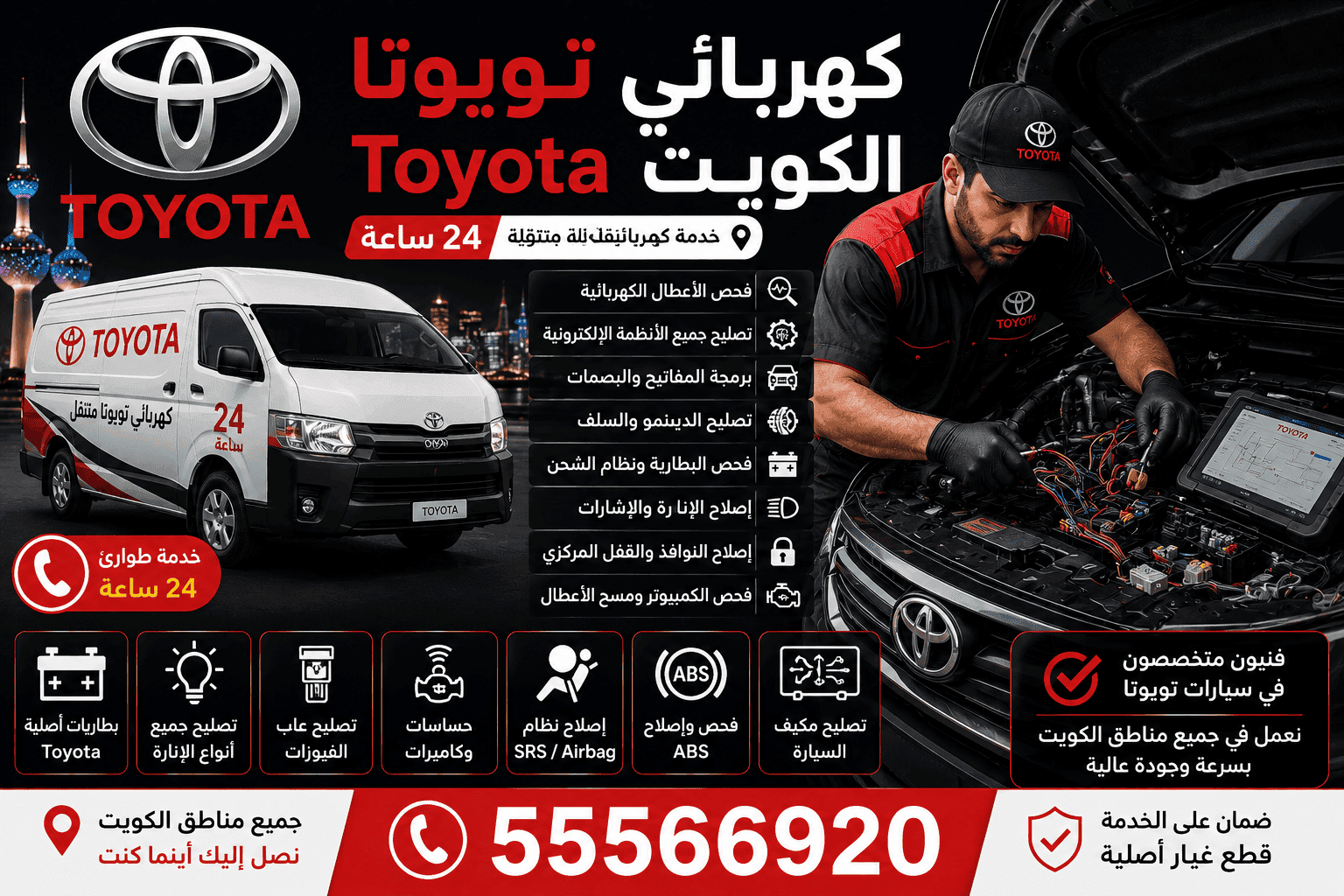 جميع خدمات سيارات تويوتا Toyota متنقل الكويت - ميكانيكي وكهربائي وفحص كمبيوتر