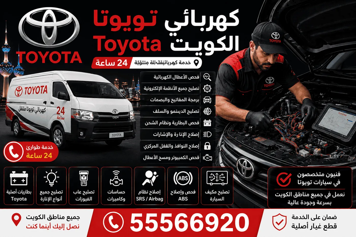 جميع خدمات سيارات تويوتا Toyota متنقل الكويت - ميكانيكي وكهربائي وفحص كمبيوتر