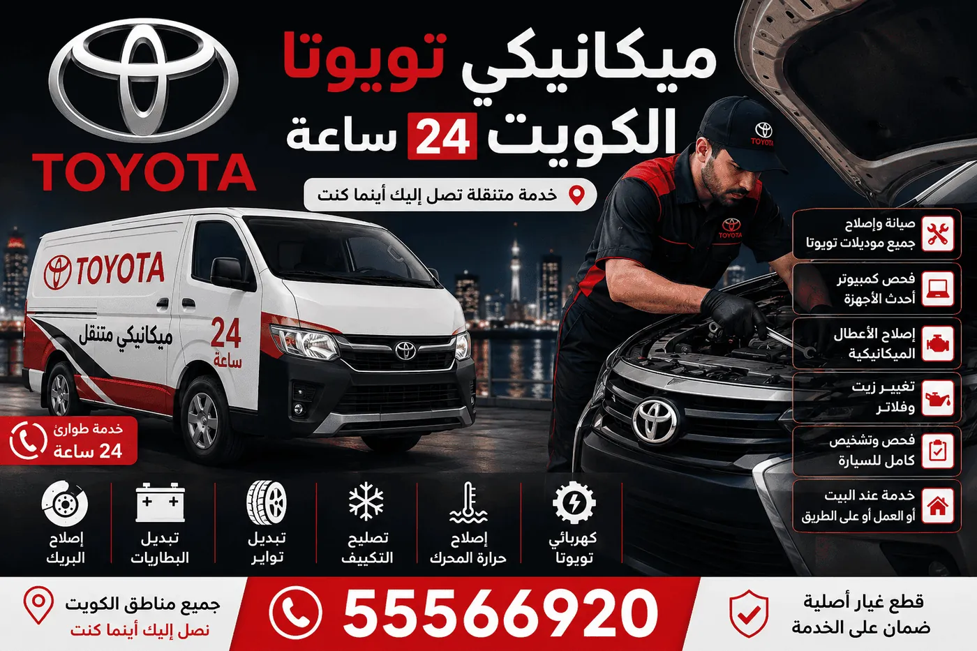 كراج متنقل متخصص سيارات تويوتا Toyota الكويت 24 ساعة - صيانة وتصليح عند البيت