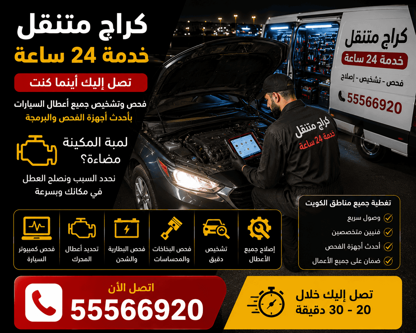 لمبة المكينة الكويت | فحص وإصلاح السيارة 24 ساعة كراج متنقل الكويت لفحص وتشخيص أعطال السيارة وقراءة أكواد لمبة المكينة 24 ساعة