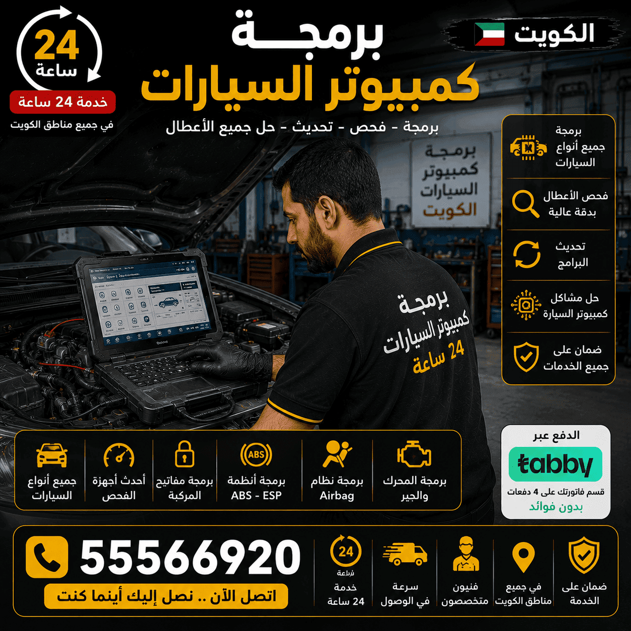 كهربائي سيارات متنقل الكويت 24 ساعة برمجة كمبيوتر السيارات في الكويت