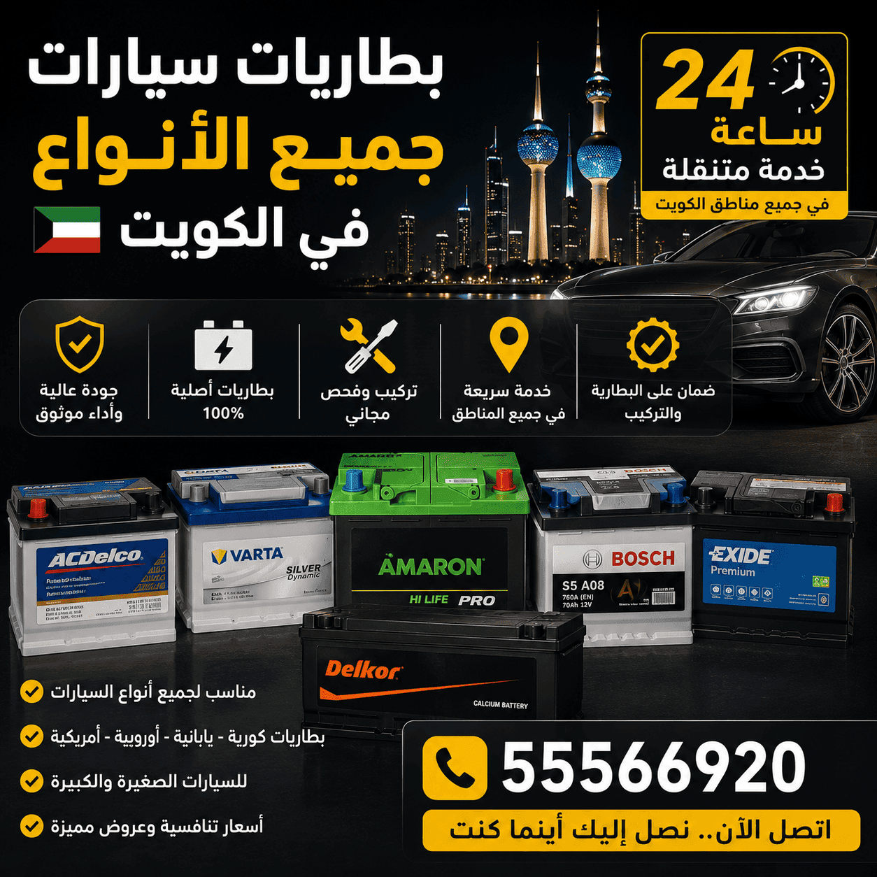 تبديل بطاريات سيارات متنقل الكويت 24 ساعة جميع أنواع بطاريات السيارات في الكويت