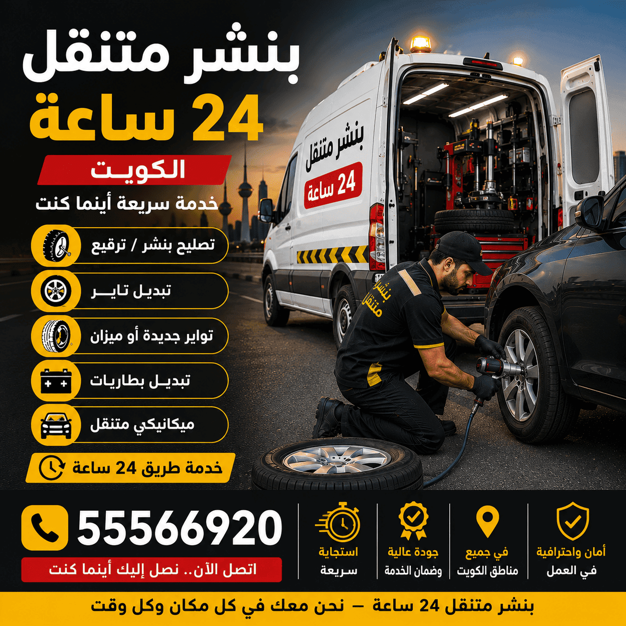 بنشر متنقل 24 ساعة الكويت 55566920 بنشر متنقل 24 ساعة في الكويت - فريق إصلاح التواير المتنقل