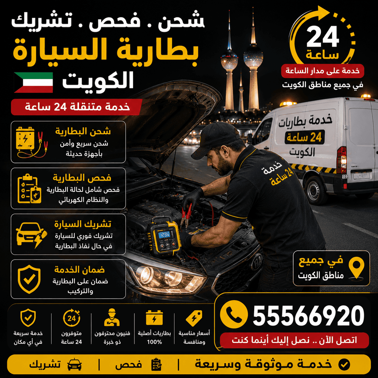 تبديل بطاريات سيارات متنقل الكويت 24 ساعة تبديل بطاريات سيارات متنقل الكويت 24 ساعة - كراج 24