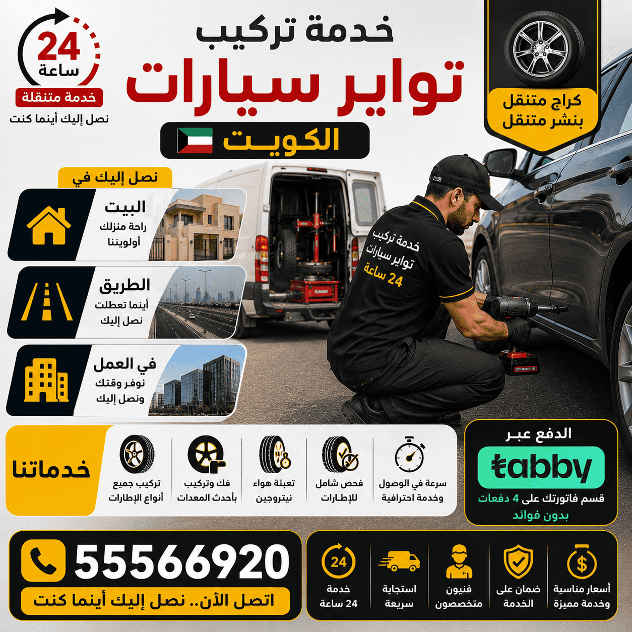 تركيب تواير سيارات بالتقسيط عبر تابي في الكويت