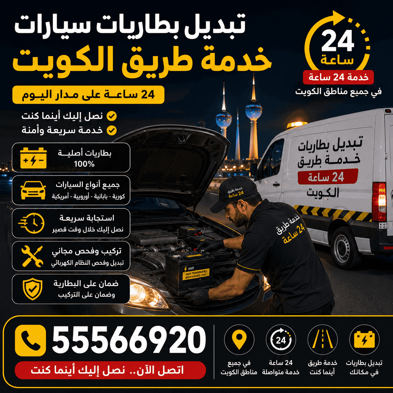 تبديل بطاريات سيارات متنقل الكويت 24 ساعة خدمة تبديل بطاريات سيارات متنقلة في الكويت كراج 24
