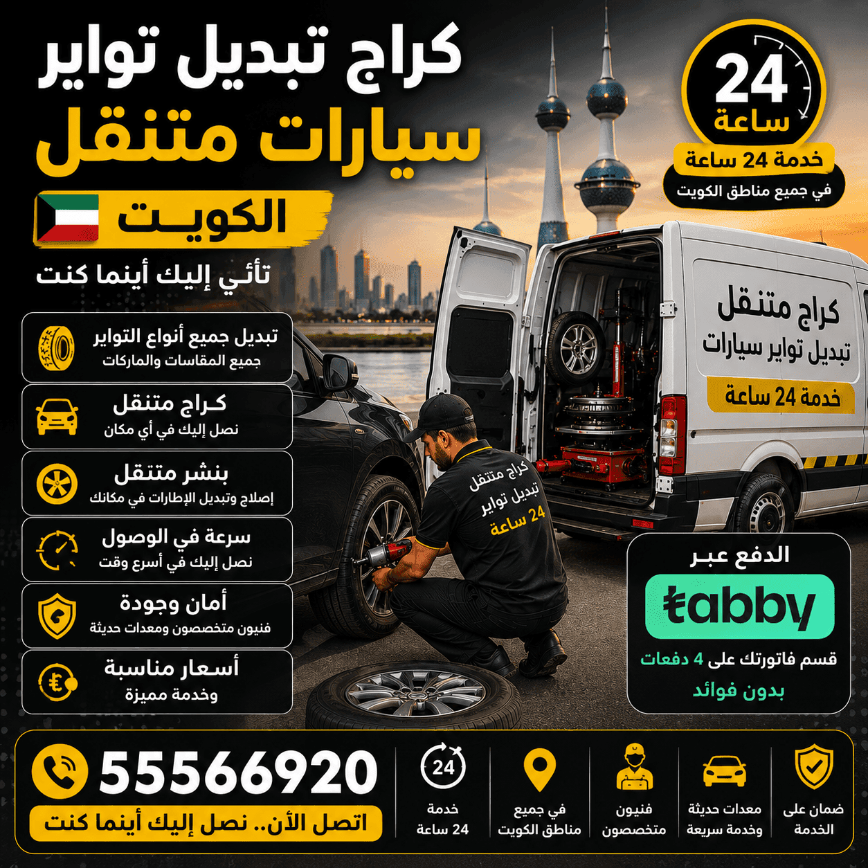تبديل تواير سيارات متنقل الكويت 24 ساعة كراج متنقل لتركيب وتبديل تواير السيارات في الكويت
