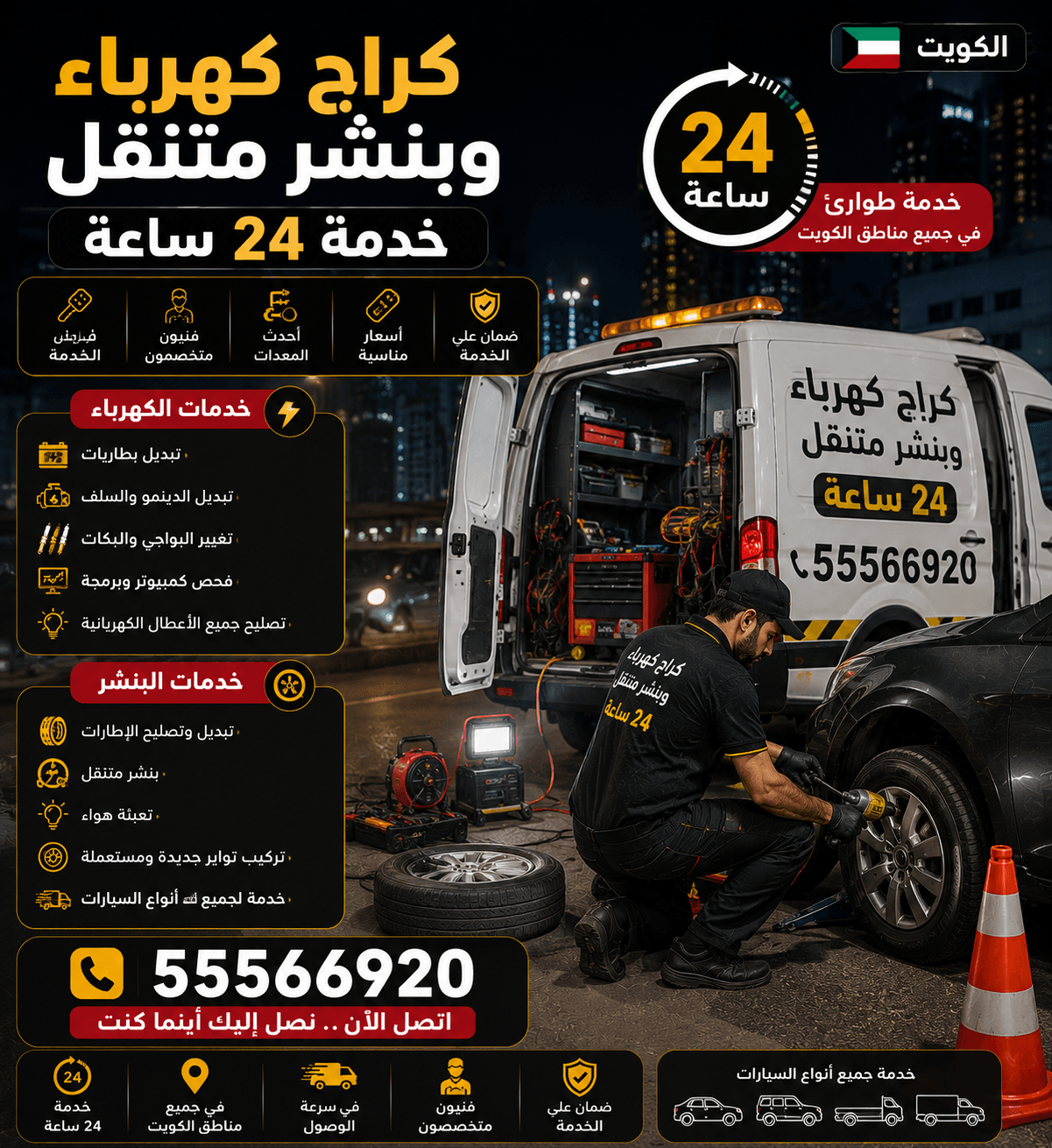 كهربائي سيارات متنقل الكويت 24 ساعة كراج كهرباء وبنشر متنقل 24 ساعة في الكويت