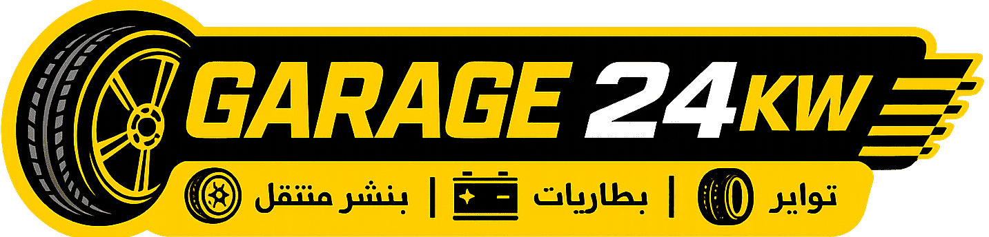 كراج متنقل 24 ساعة الكويت
