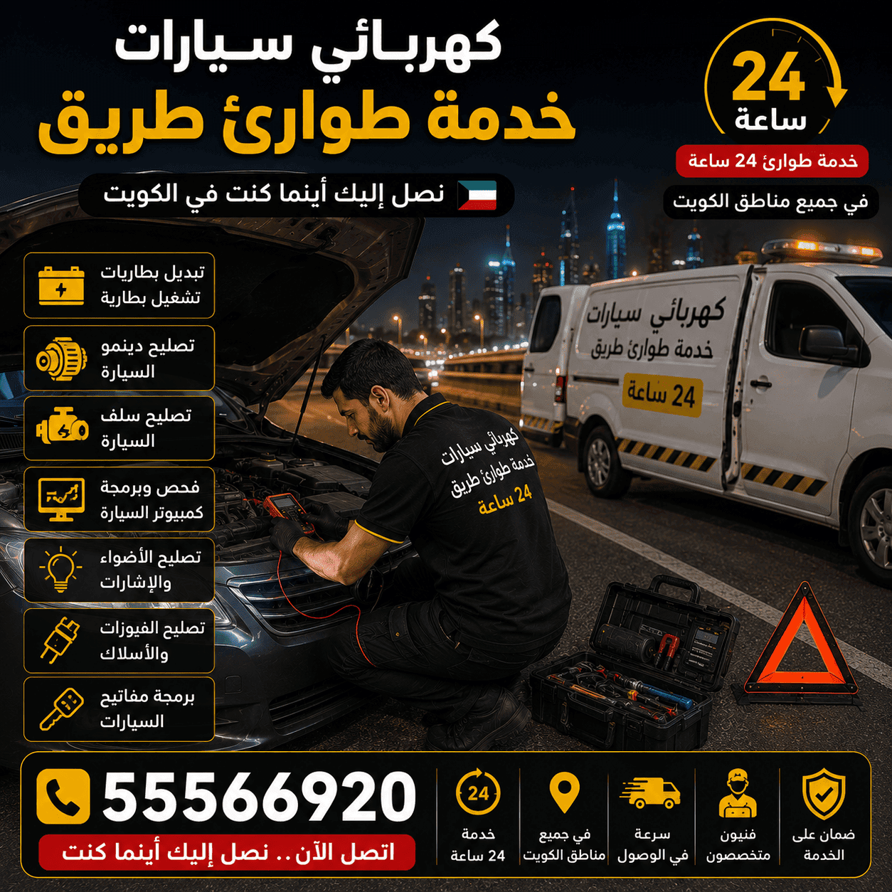 كهربائي سيارات متنقل الكويت 24 ساعة كهربائي سيارات خدمة طوارئ على الطريق في الكويت 24 ساعة