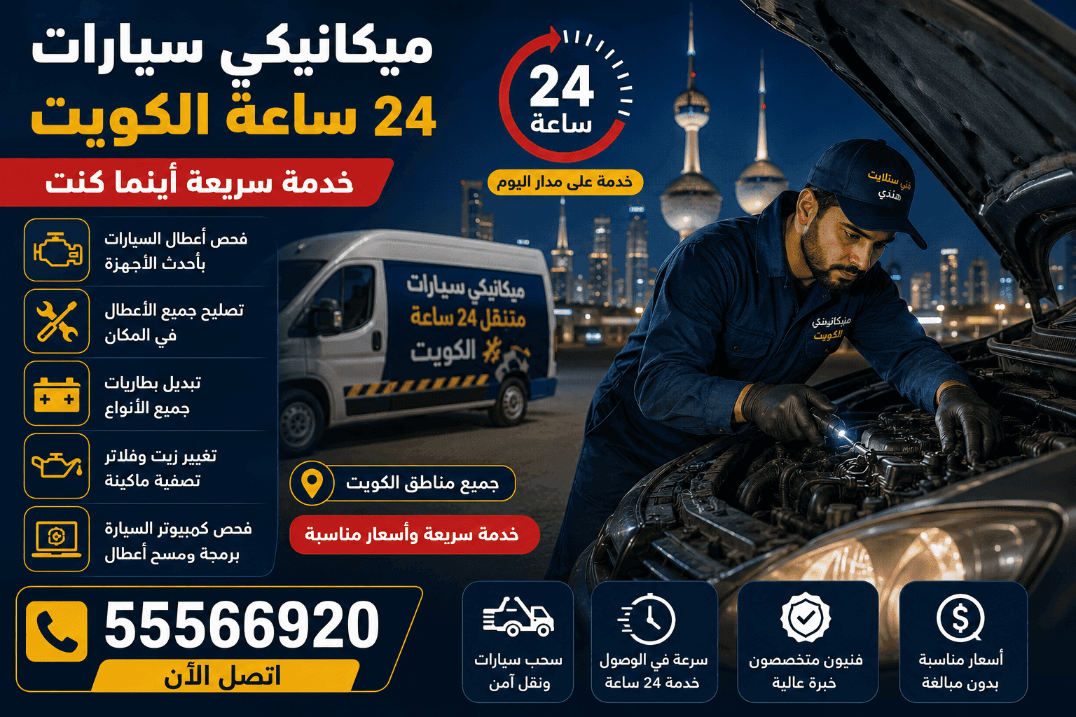 ميكانيكي سيارات متنقل الكويت ميكانيكي سيارات 24 ساعة في الكويت