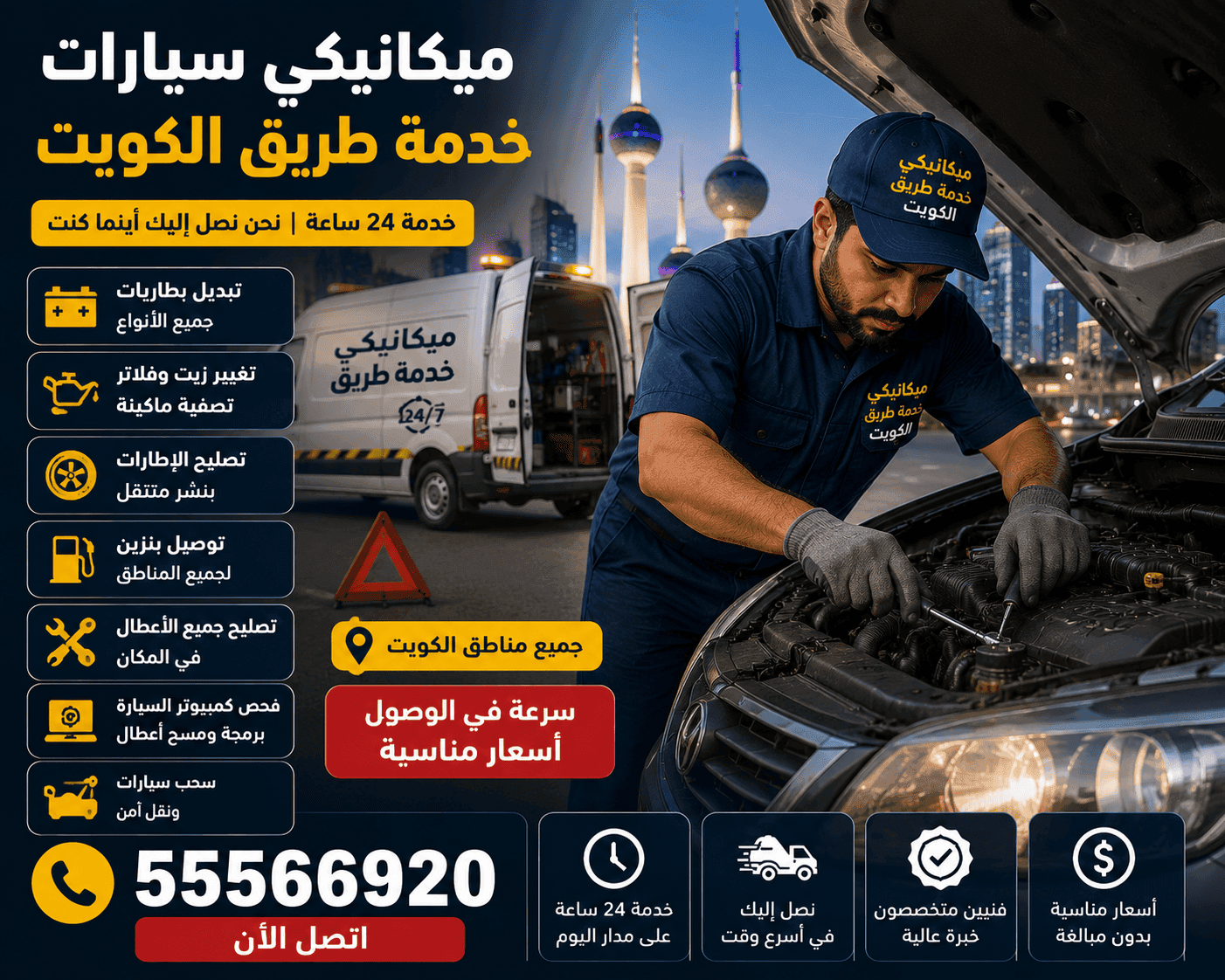 ميكانيكي سيارات متنقل الكويت ميكانيكي سيارات خدمة طريق 24 ساعة في الكويت