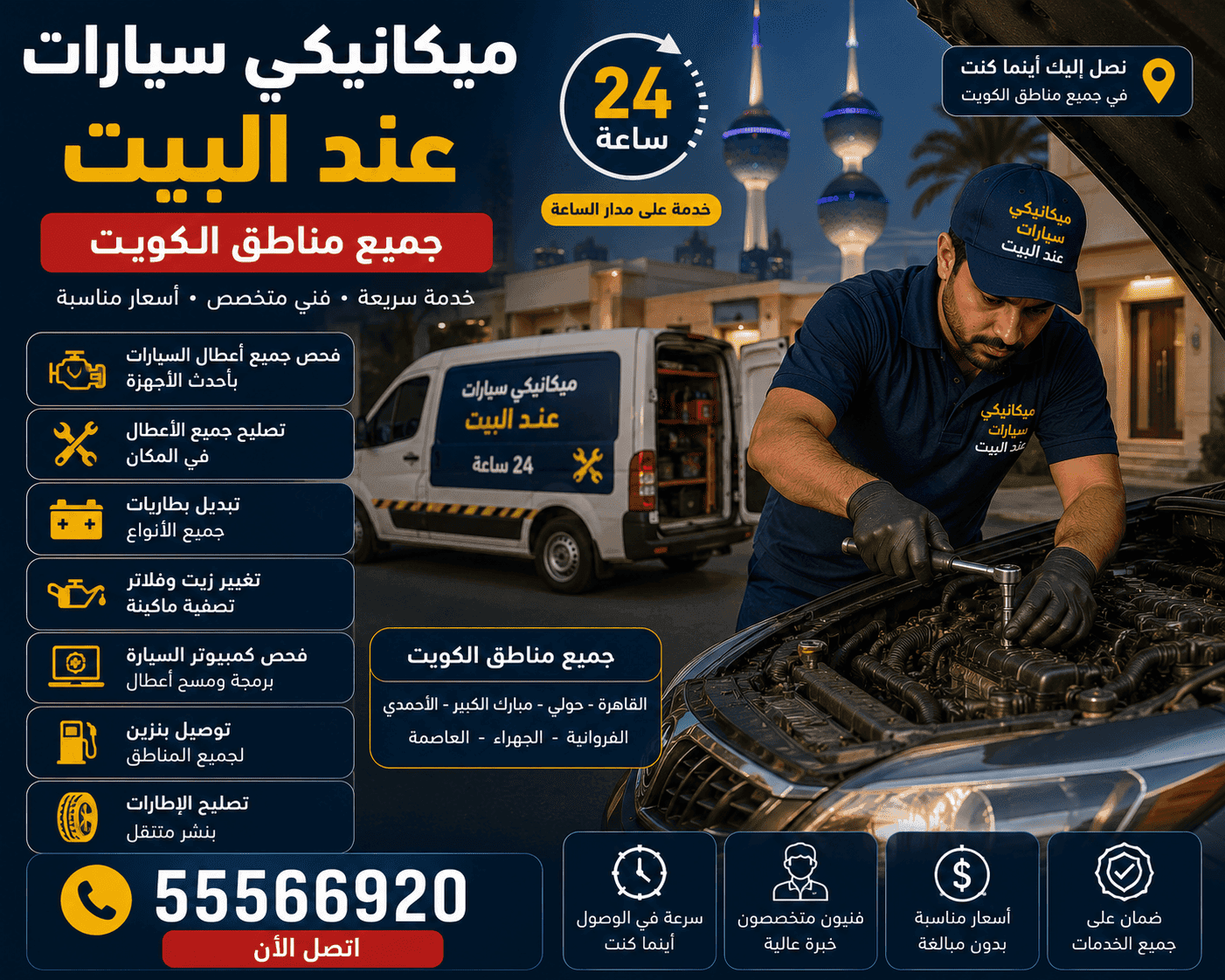 ميكانيكي سيارات متنقل الكويت ميكانيكي سيارات عند البيت في الكويت