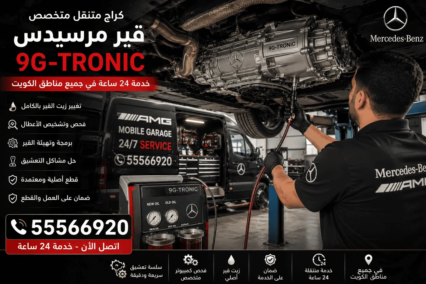 صيانة وتصليح ناقل الحركة القير في سيارات مرسيدس Mercedes بالكويت