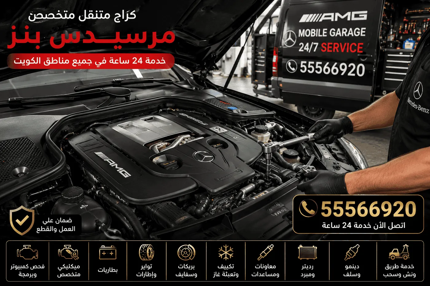 تصليح محرك وماكينة سيارات مرسيدس Mercedes في الكويت بخبرة الوكالة
