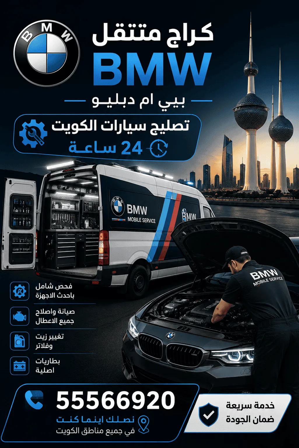 كراج متنقل تصليح سيارات BMW بي ام دبليو في الكويت يصل إليك 24 ساعة