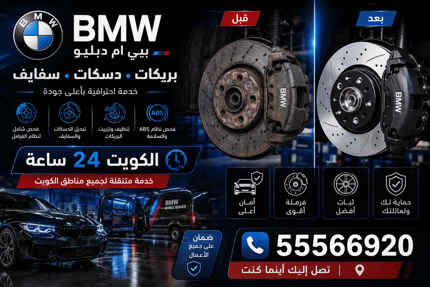 بريكات وسفايف ودسكات سيارات BMW بي ام دبليو وتبديلها في الكويت