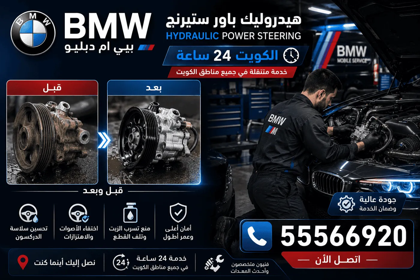 توجيه ودركسون سيارات BMW بي ام دبليو وإصلاحه في الكويت