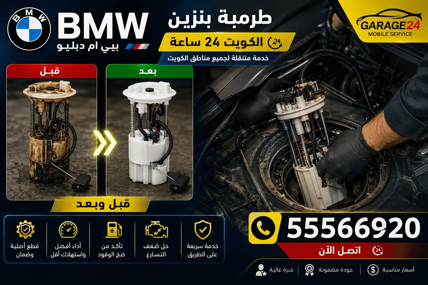 طرمبة بنزين ومنظومة الوقود عالية الضغط لسيارات BMW بي ام دبليو في الكويت