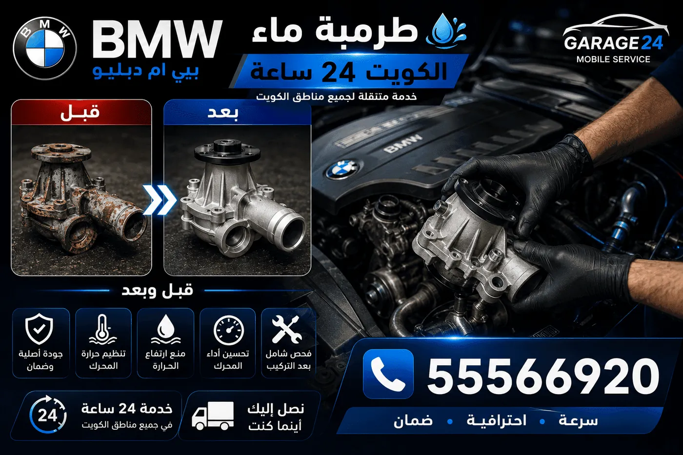 طرمبة ماء كهربائية ومنظومة تبريد سيارات BMW بي ام دبليو في الكويت