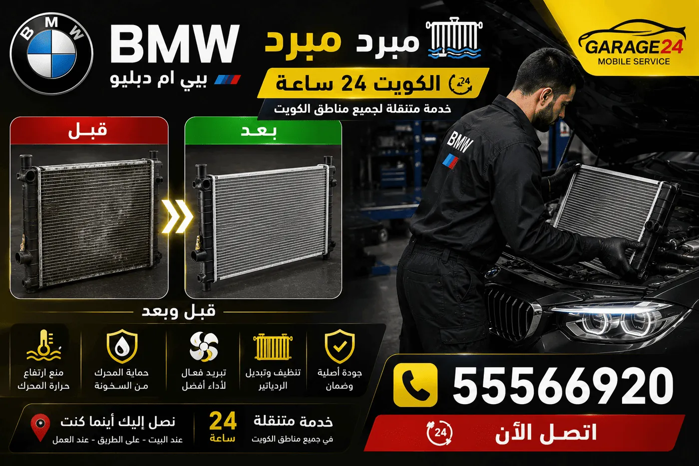 رديتر ومنظومة تبريد سيارات BMW بي ام دبليو وإصلاحها في الكويت