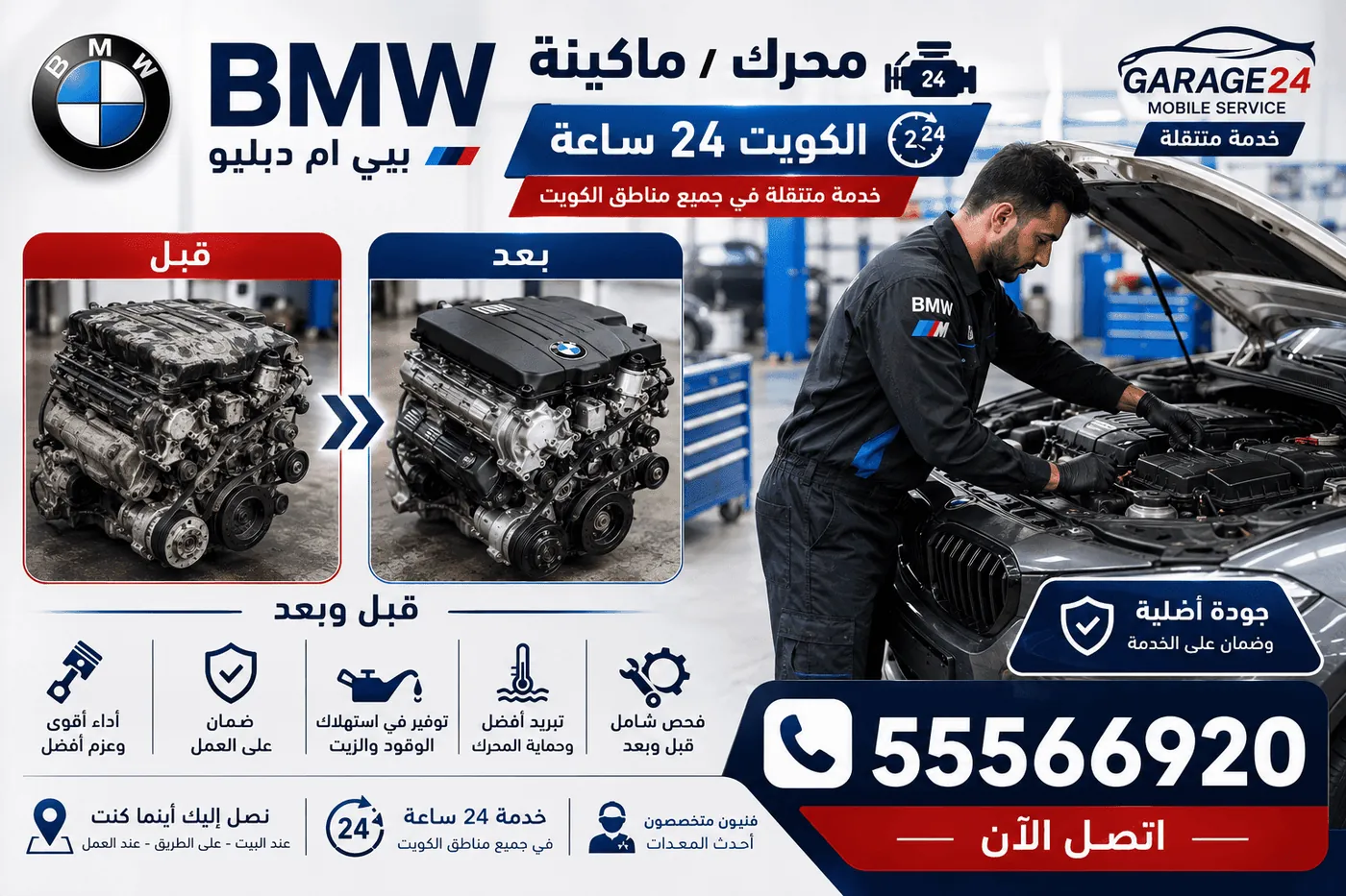 تصليح محرك وماكينة سيارات BMW بي ام دبليو في الكويت بخبرة الوكالة