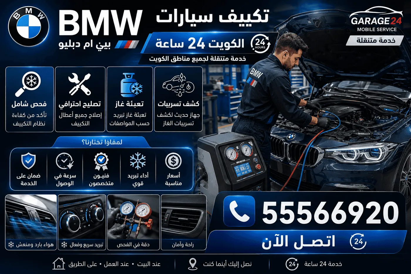 تصليح تكييف سيارات BMW بي ام دبليو لصيف الكويت الحار