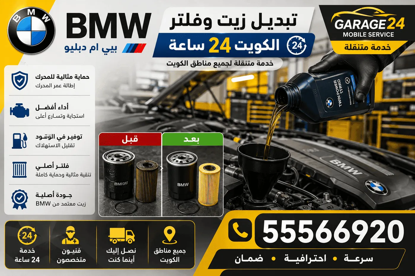 تبديل زيت وفلتر سيارات BMW بي ام دبليو بالمواصفة في الكويت