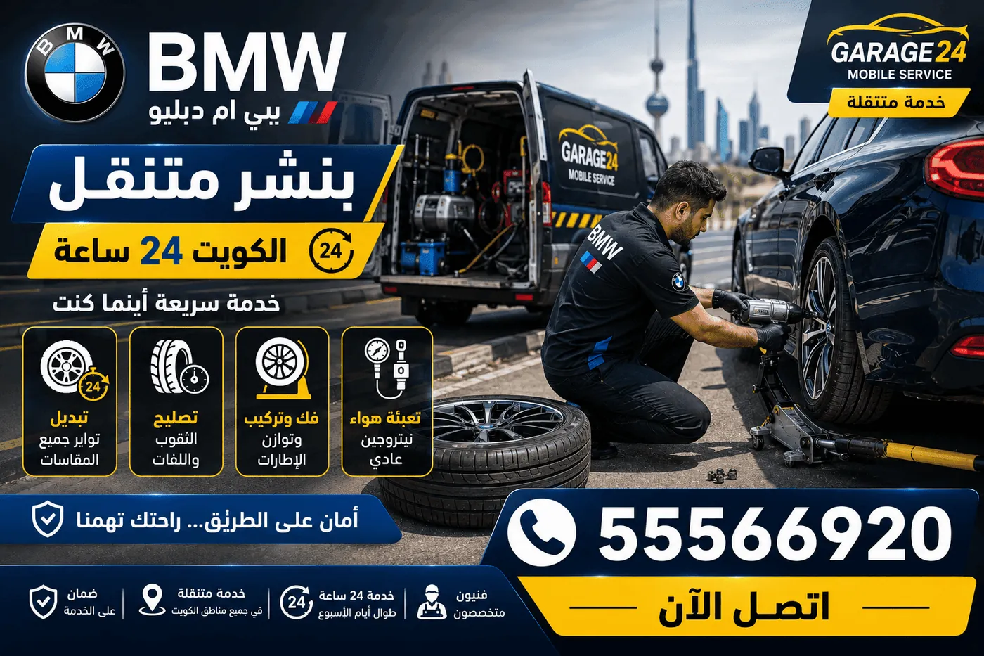 بنشر متنقل لإطارات سيارات BMW بي ام دبليو في الكويت على مدار الساعة