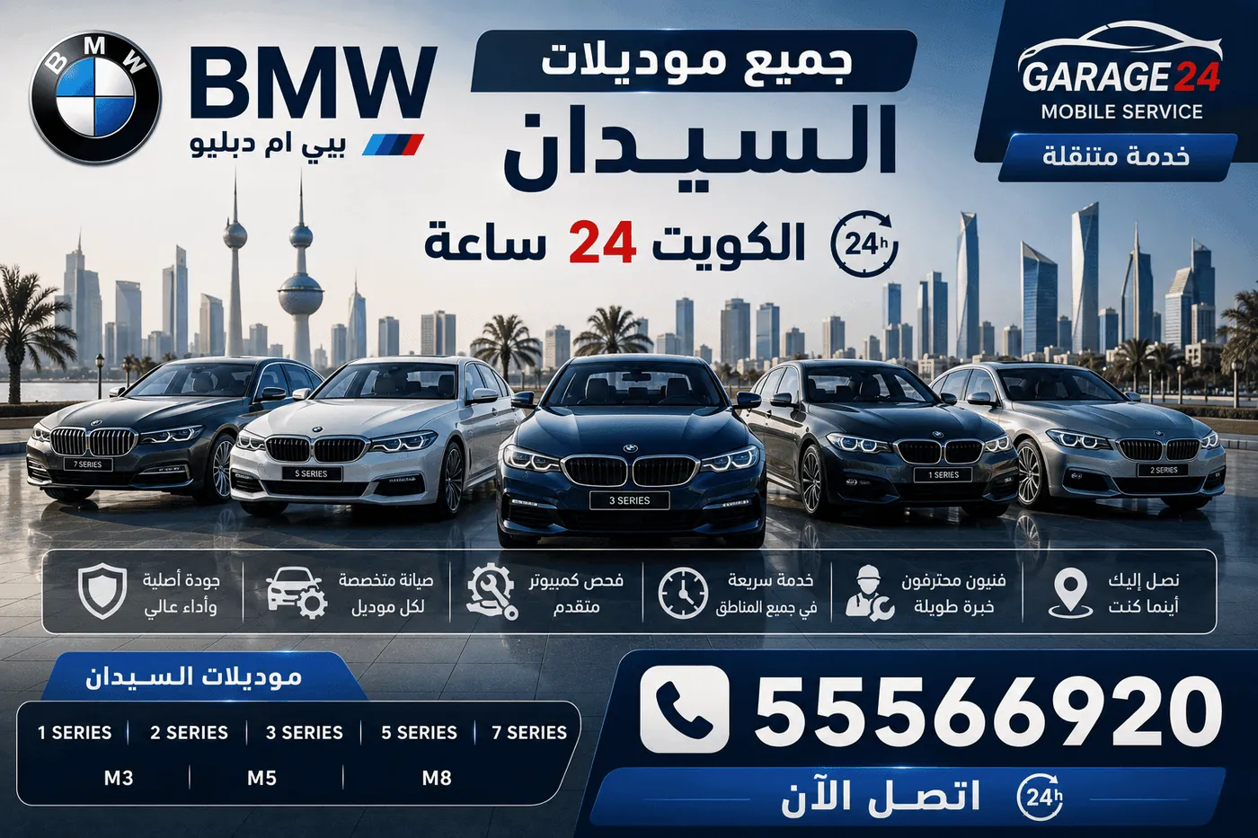 سيارات سيدان BMW بي ام دبليو في الكويت وصيانتها المتنقلة